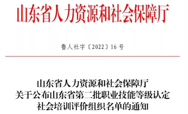 力明科技学院获批山东省职业技能等级认定社会培训评价组织单位