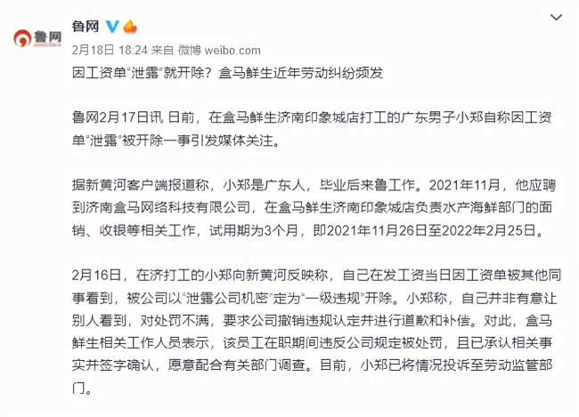 员工泄露工资单就要被开除？盒马鲜生屡涉劳动纠纷