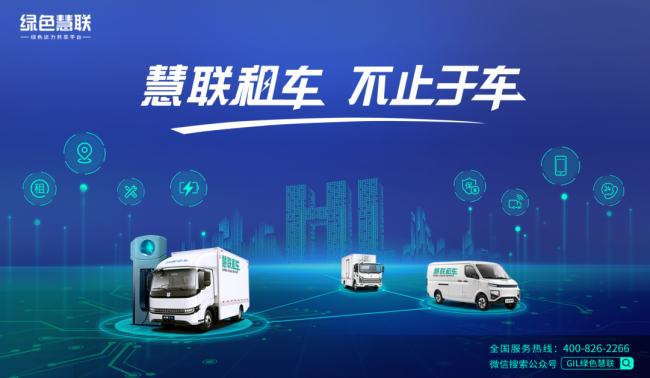 绿色慧联发布全新品牌Slogan“慧联租车，不止于车”和三大板块产品谱系