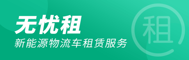 绿色慧联发布全新品牌Slogan“慧联租车，不止于车”和三大板块产品谱系