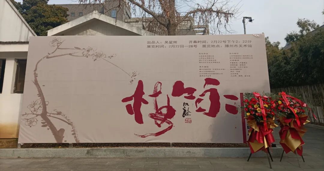 “咏梅——李兆虬中国画展”在枣庄滕州盛大开幕