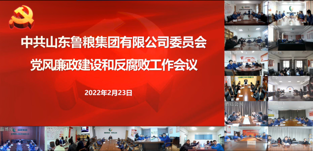 山东鲁粮集团党委对党风廉政建设和反腐败工作提出新要求