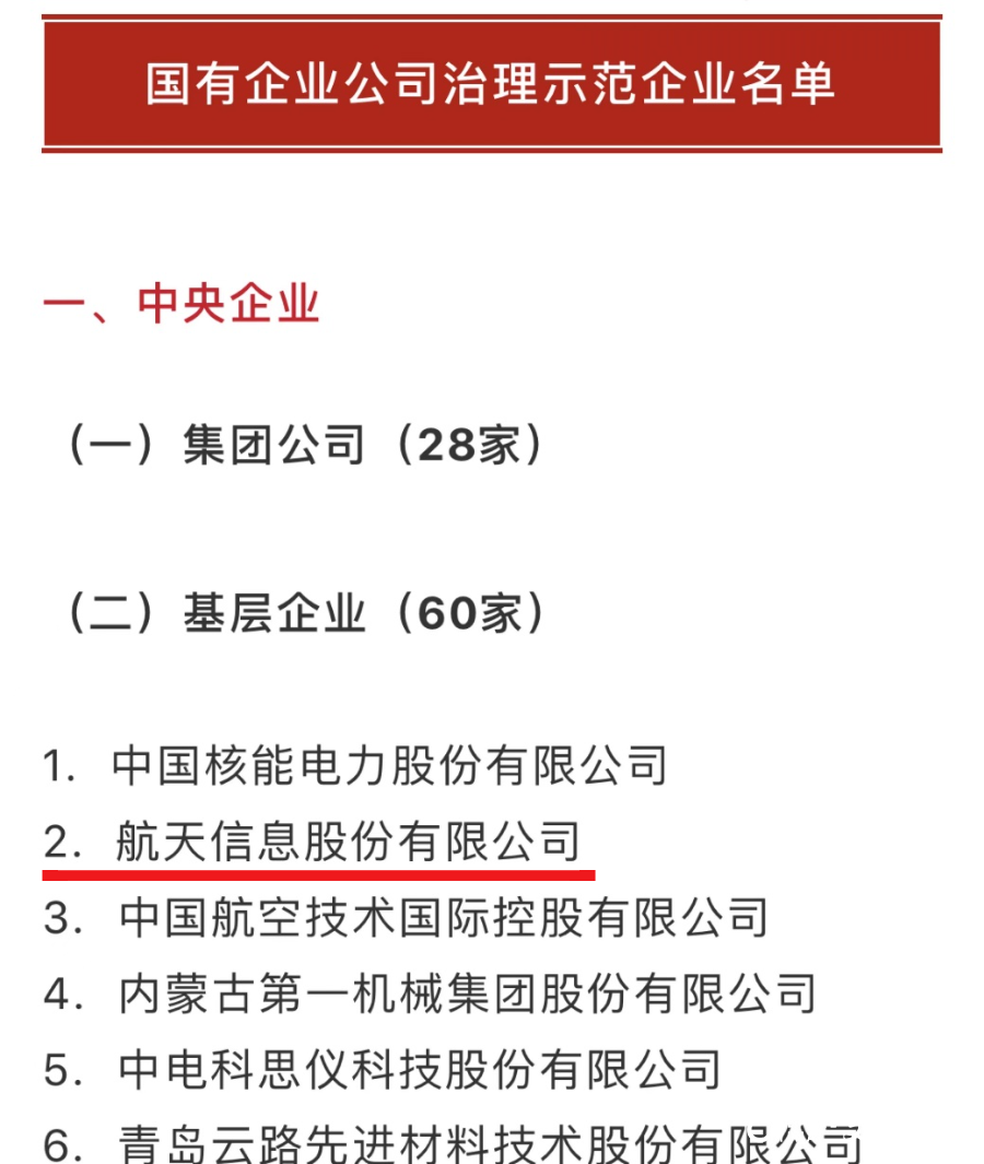 航天信息成功入围“国有企业公司治理示范企业名单”