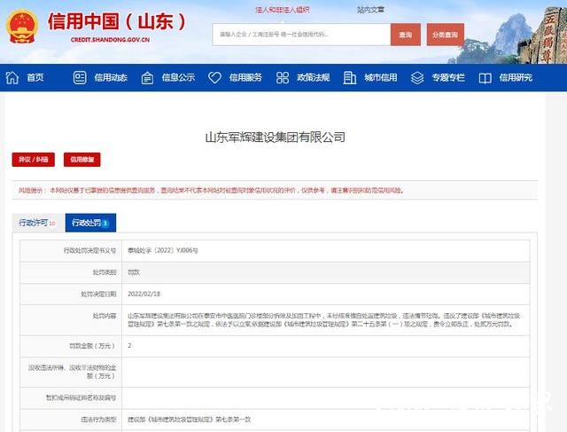 山东军辉建设因擅自处置建筑垃圾被罚，之前刚被法院执行186万余元