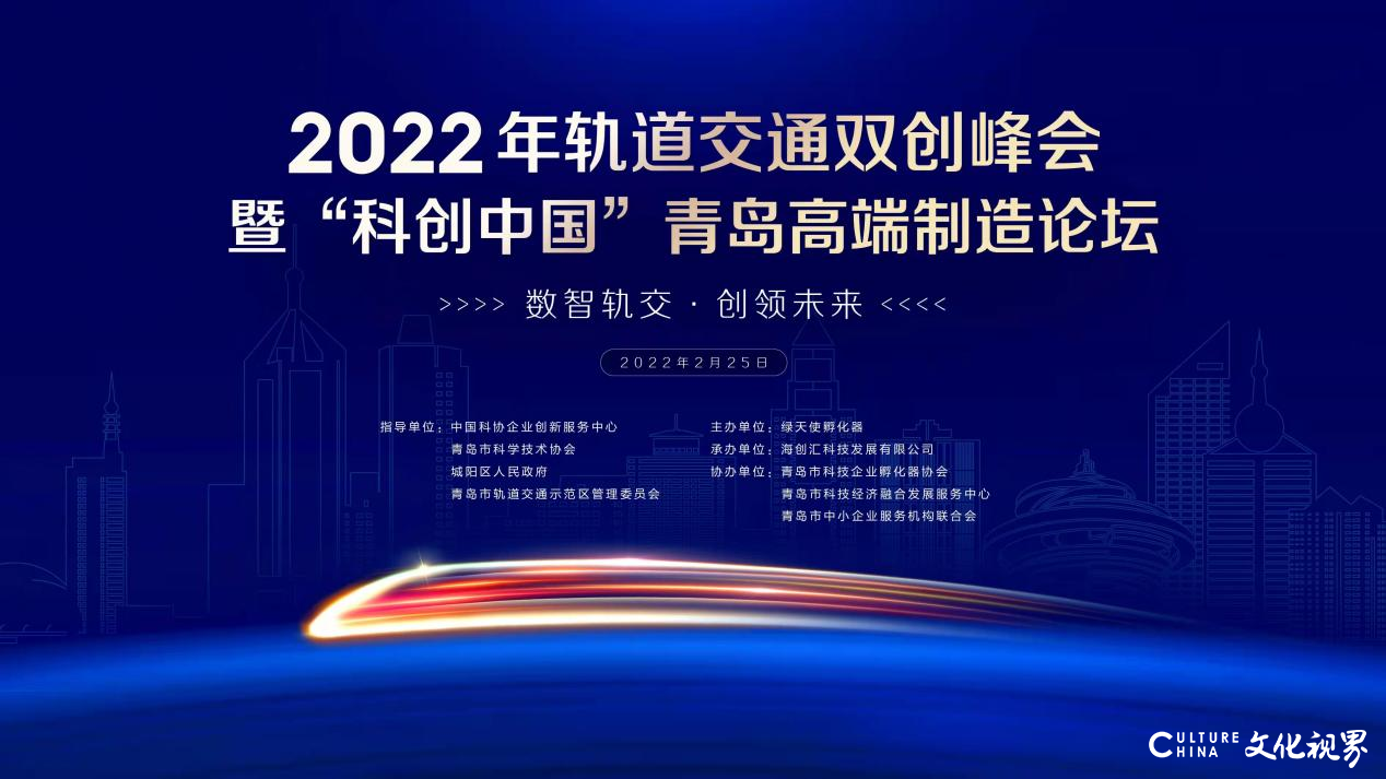 海创汇承办，2022年轨道交通双创峰会暨“科创中国”青岛高端制造论坛即将启幕