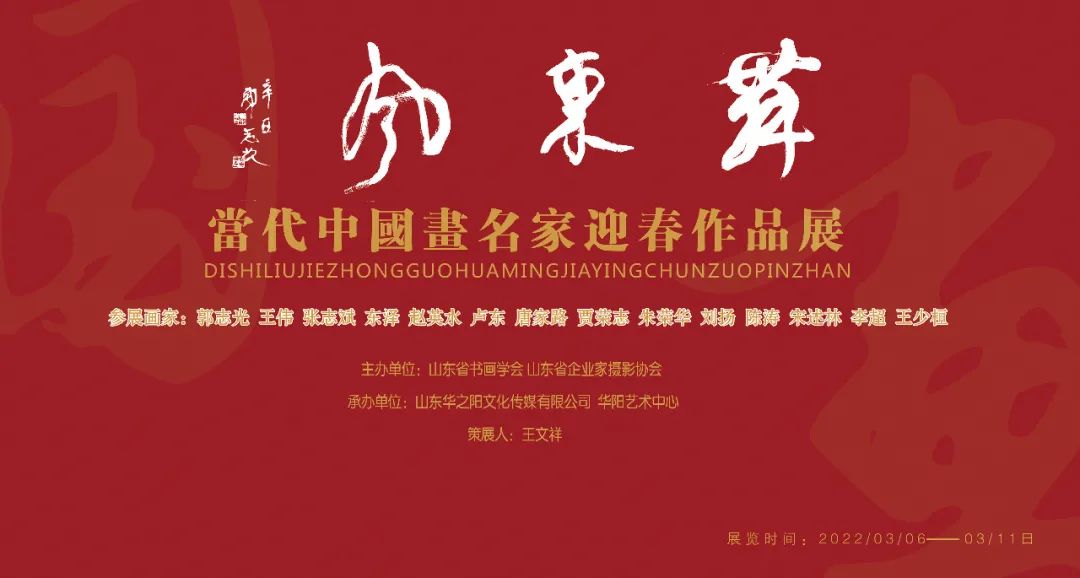 第二届“舞东风——当代中国画名家迎春展”即将开幕，著名画家贾荣志应邀参展