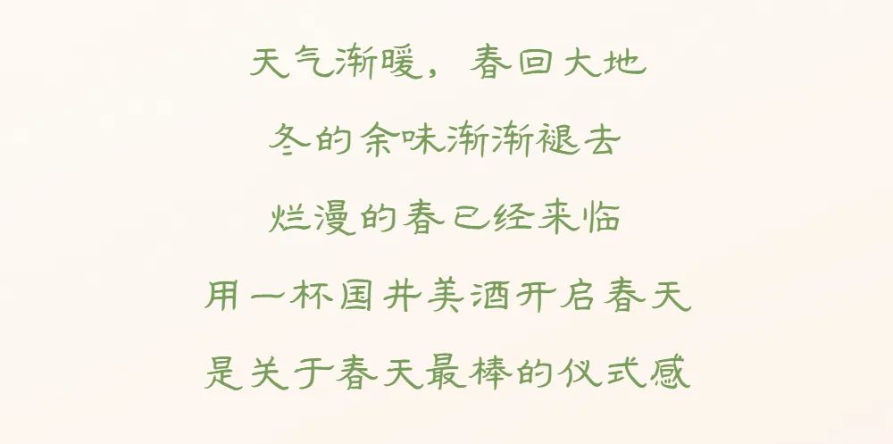 春日饮春酒，一杯国井美酒 暖胃暖身暖心情