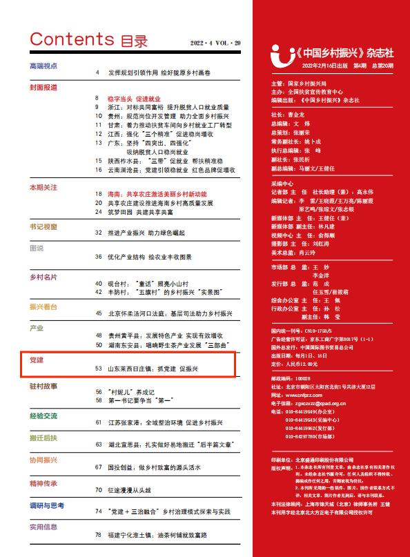 《中国乡村振兴》杂志报道青岛莱西市日庄镇在抓党建、促振兴方面的经验做法