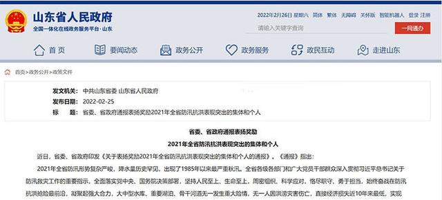 山东省委、省政府通报表扬奖励2021年全省防汛抗洪表现突出的230个集体、500名个人