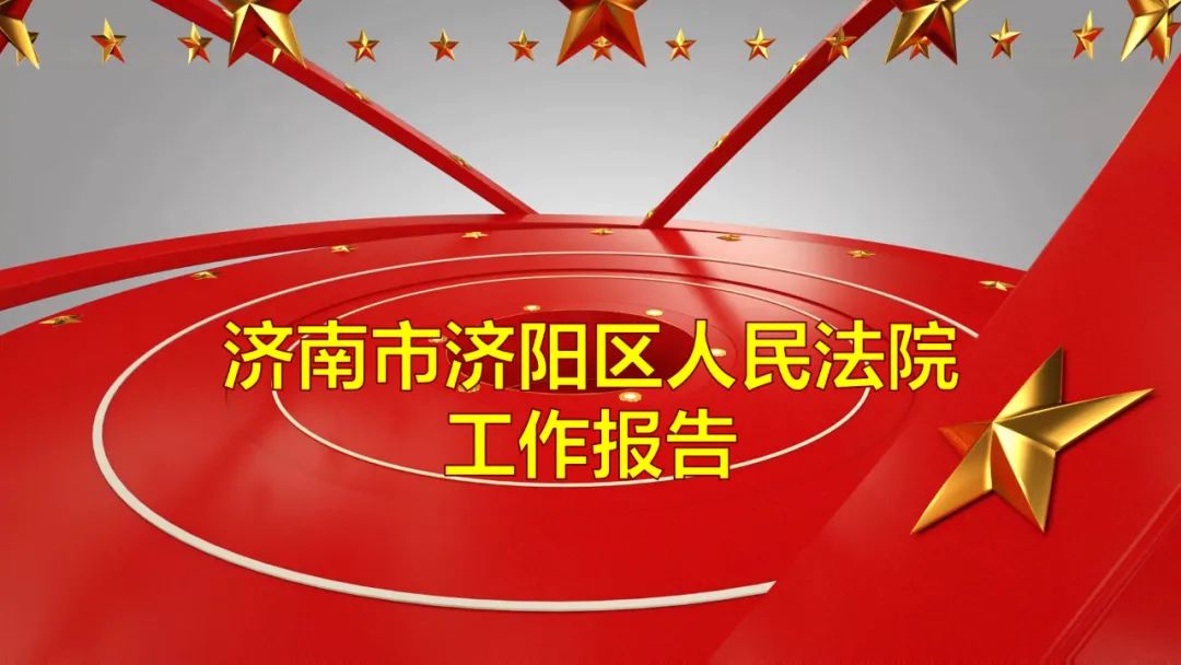 聚焦两会丨一图读懂济南市济阳区人民法院工作报告