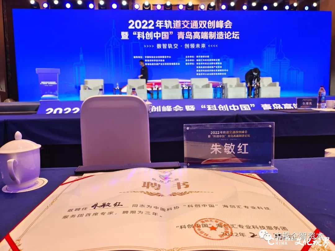 2022轨道交通双创峰会举行，朱敏红参加高端对话并获聘“科创中国”海创汇专业科技服务团首席专家