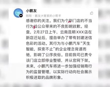 门店迁址开业请道士“作法”，小鹏汽车致歉：已责令门店立即停业整顿