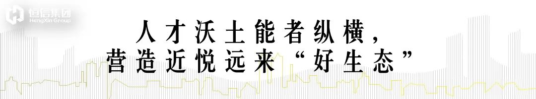 潍坊恒信集团战略先行，奏响人才变奏曲