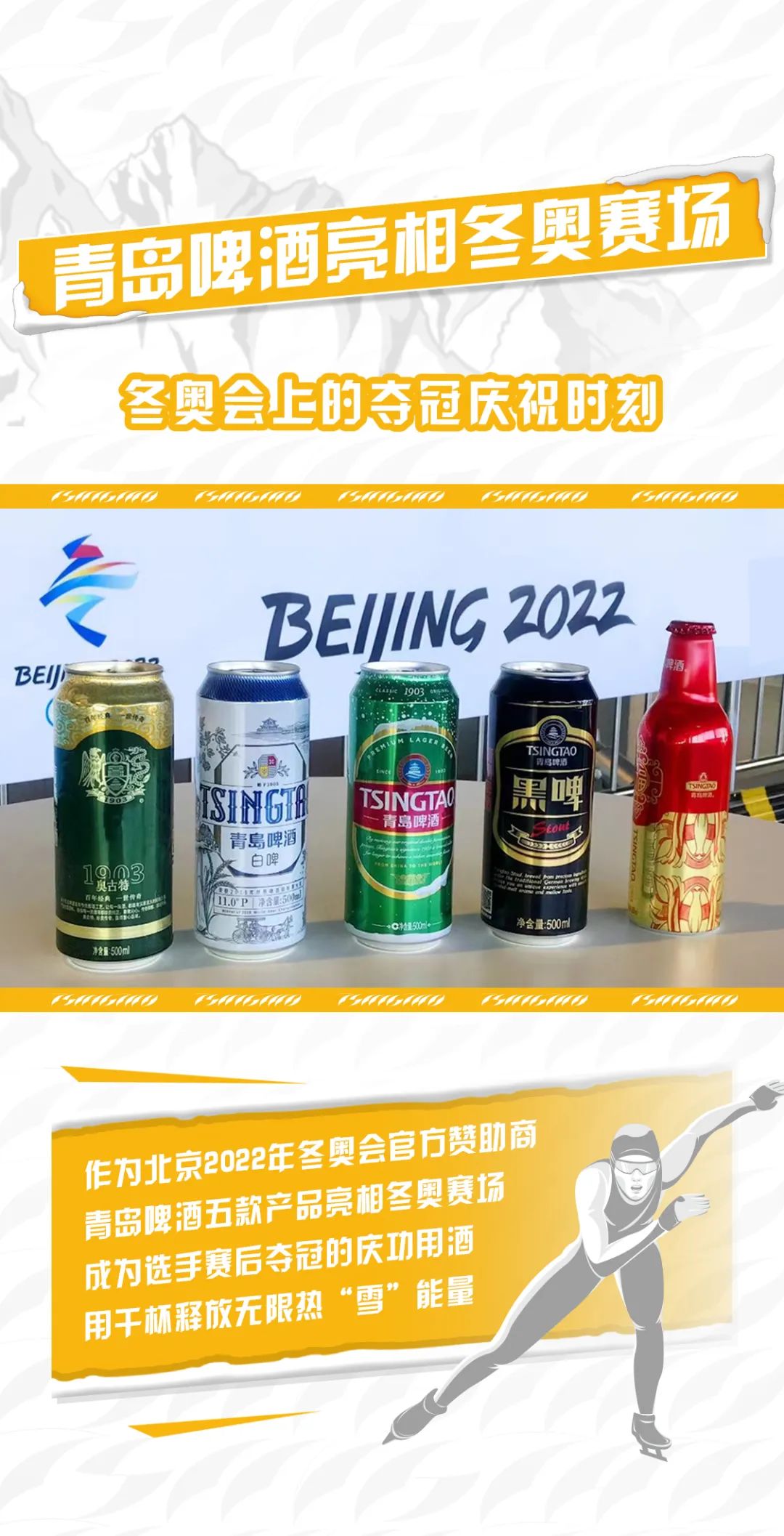 点燃心中冰雪激情——回首青岛啤酒助威北京冬奥的精彩瞬间