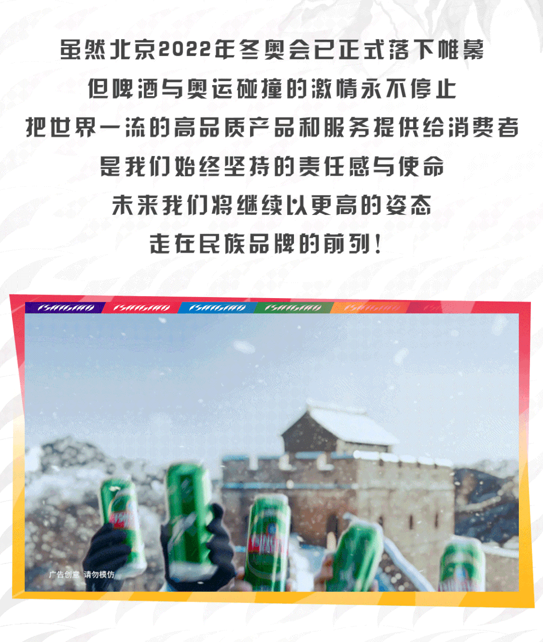 点燃心中冰雪激情——回首青岛啤酒助威北京冬奥的精彩瞬间
