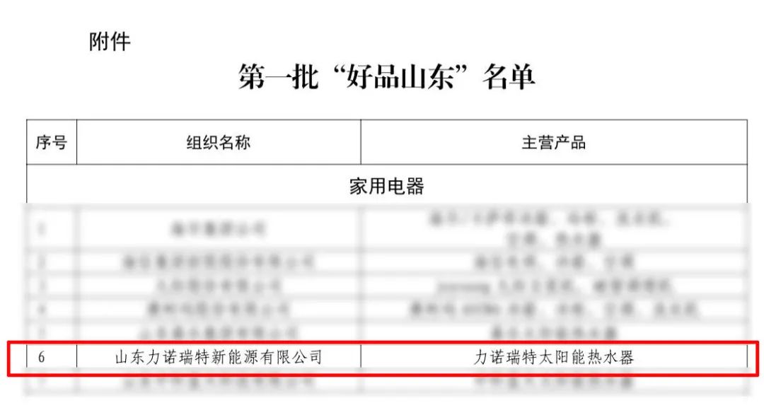 力诺瑞特太阳能热水器入选首批“好品山东” 品牌