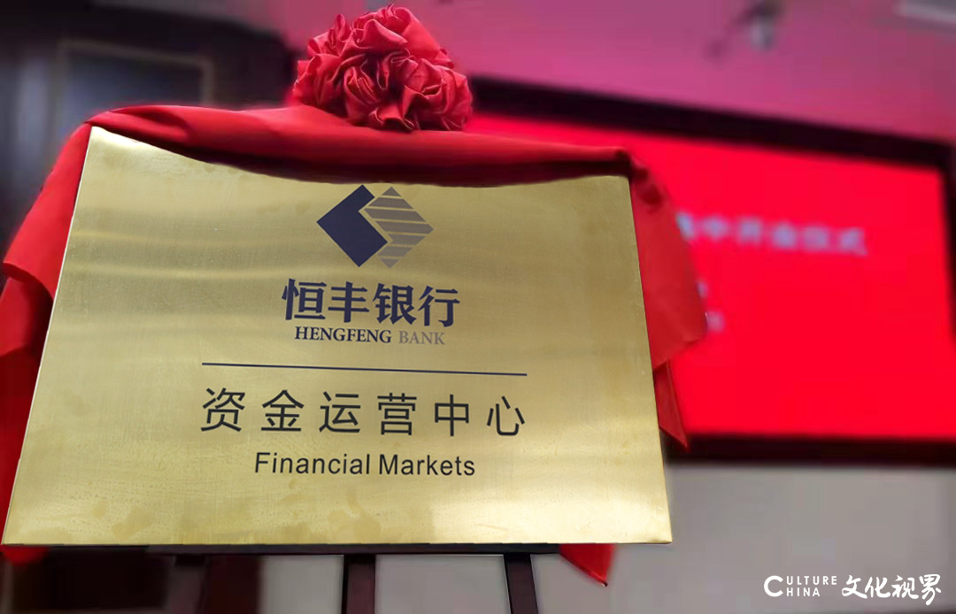 恒丰银行资金运营中心在上海揭牌