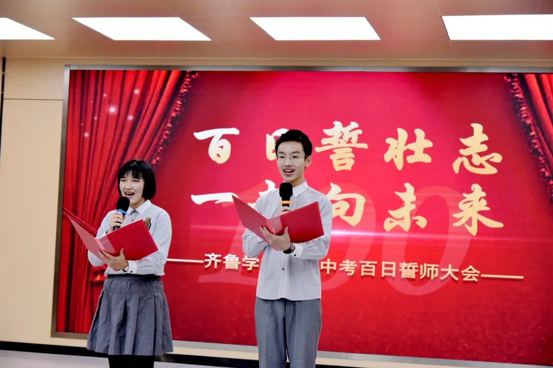 中考倒计时100天，山师齐鲁实验学校举行“百日誓壮志，一起向未来”誓师大会