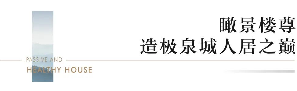 匠造“五恒家境”，济南首家被动式社区海德堡宽境云墅样板间即将惊艳绽放