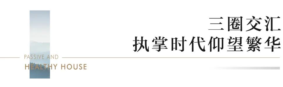 匠造“五恒家境”，济南首家被动式社区海德堡宽境云墅样板间即将惊艳绽放