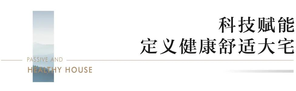 匠造“五恒家境”，济南首家被动式社区海德堡宽境云墅样板间即将惊艳绽放