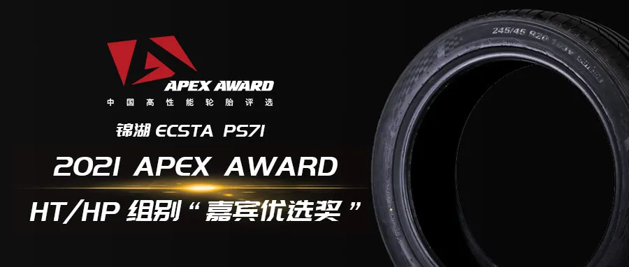 锦湖翼驰达ECSTA PS71获得“2021 APEX AWARD中国高性能轮胎评选”嘉宾优选奖