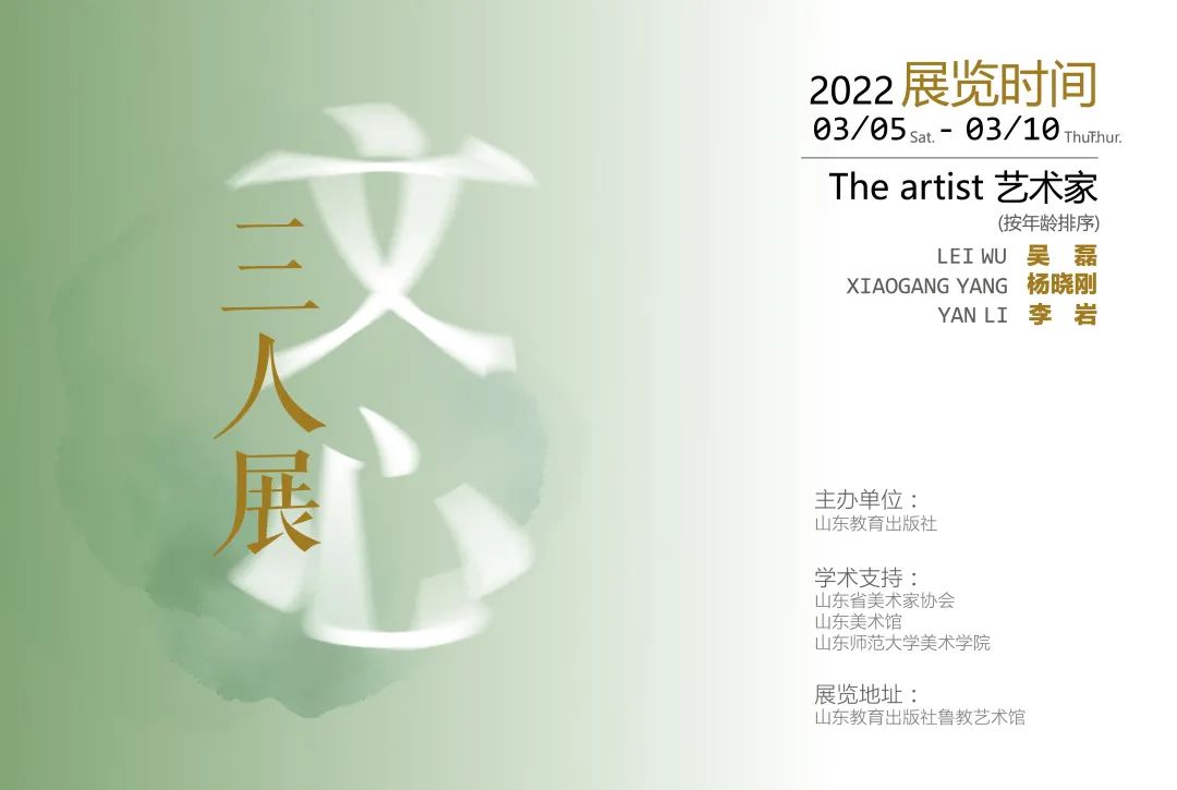 ​“文心 | 吴磊 杨晓刚 李岩中国画三人展”在济南开幕，展期至3月10日