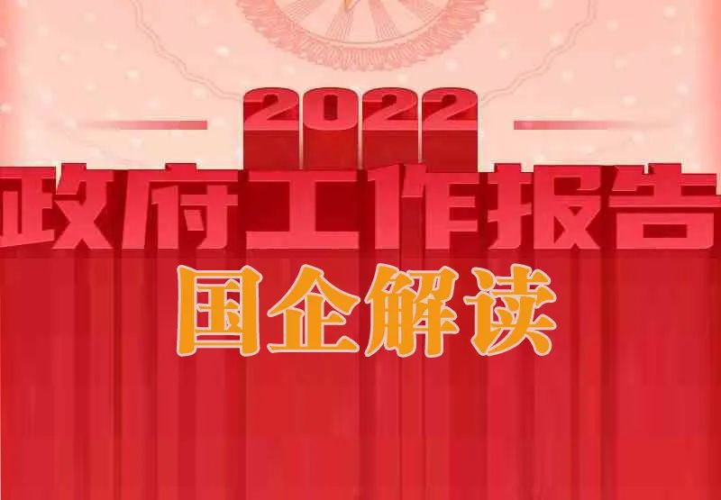 【李想集锦】（51）丨解读政府工作报告国企改革内容时的“顿悟”