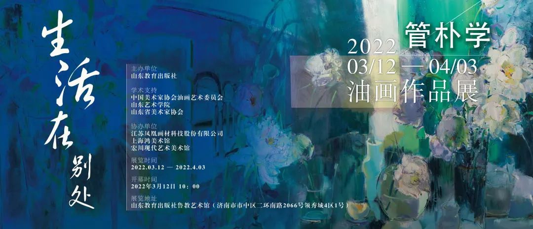 “生活在别处——管朴学油画作品展”3月12日将在济南开展