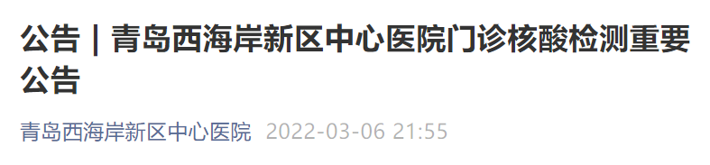 青岛3家医院发布门诊核酸检测重要公告