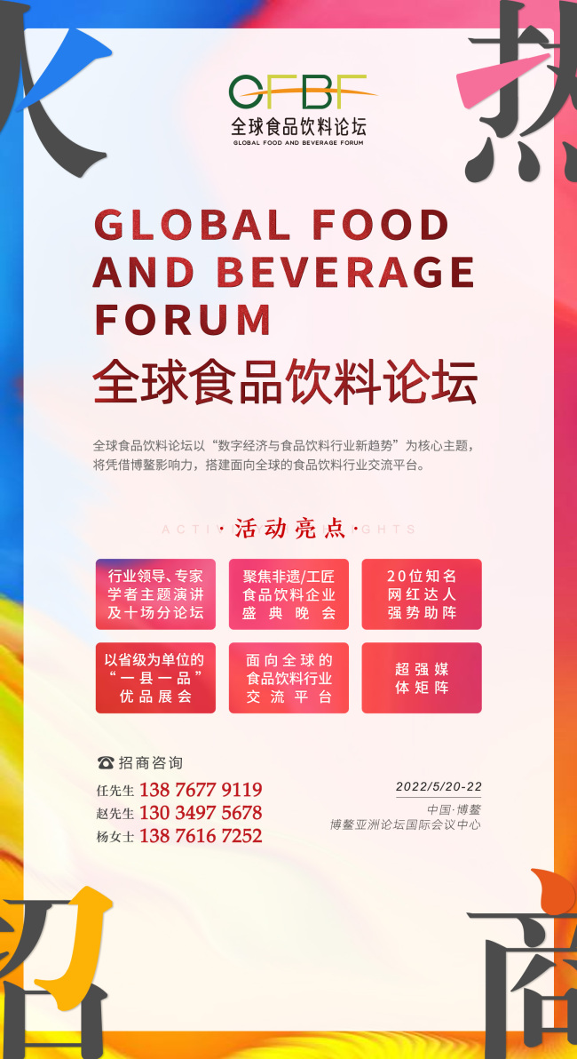 “全球食品饮料论坛”将于5月20-22日在中国博鳌举办