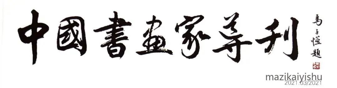 艺术四季 不负时光——国学艺术名家马子恺2021年艺事辑要（上）