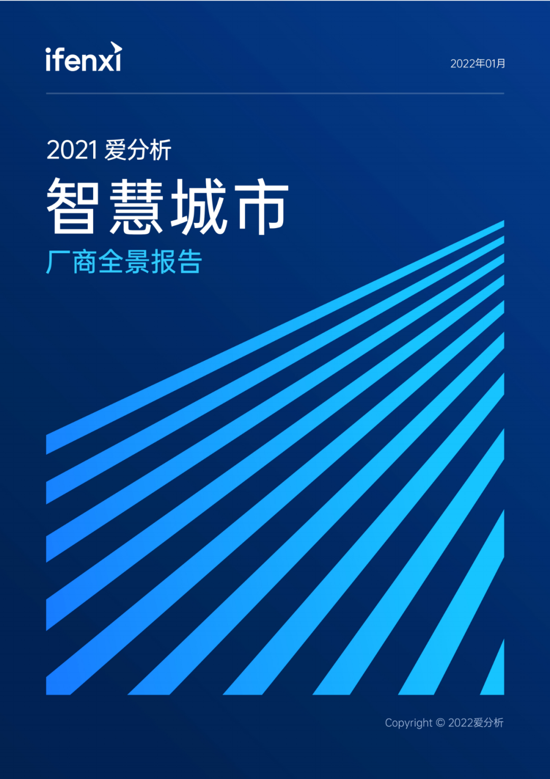 《2021智慧城市厂商全景报告》重磅出炉，海纳云榜上有名