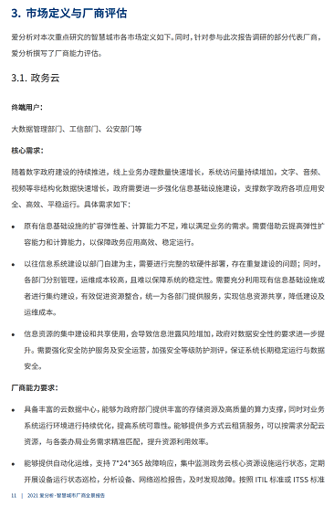 《2021智慧城市厂商全景报告》重磅出炉，海纳云榜上有名