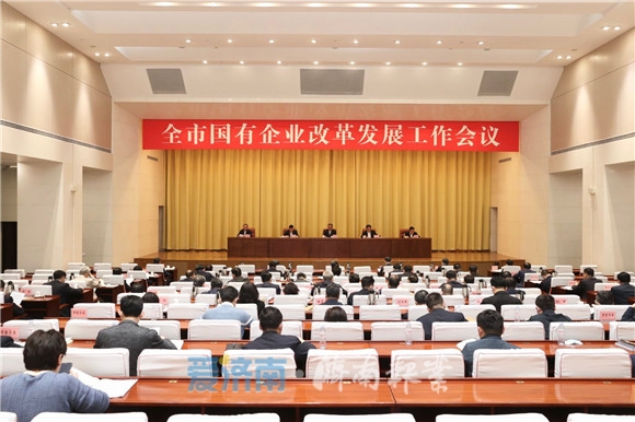 济南市国有企业改革发展工作会议召开，孙述涛出席并讲话