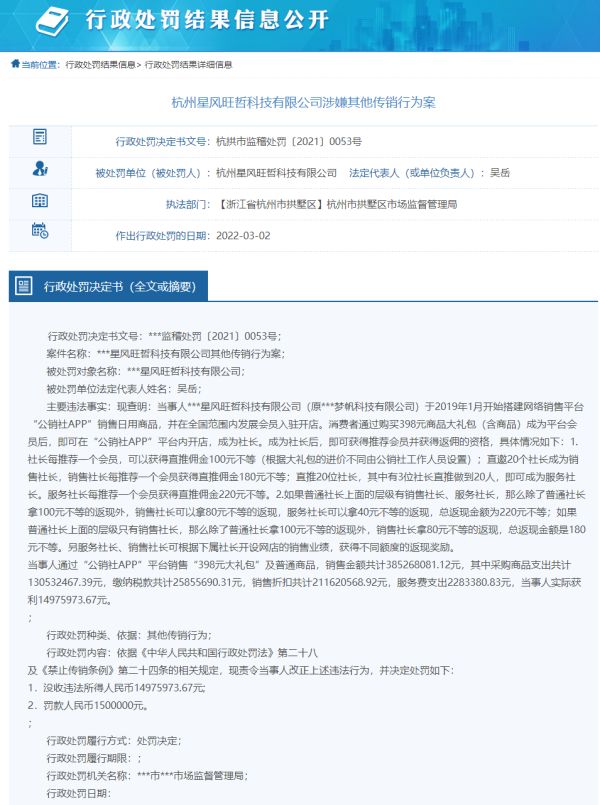 “公销社APP”涉嫌传销被查处，运营主体杭州星风旺哲被罚没近1650万元
