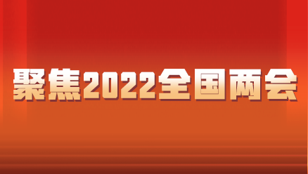 聚焦两会丨住鲁全国人大代表和政协委员积极建言献策，唱响齐鲁声音