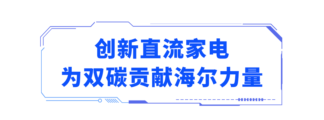 从全球首创干湿分储冰箱到创新直流家电，海尔超前研发总工程师俞国新在科研道路上一路领先