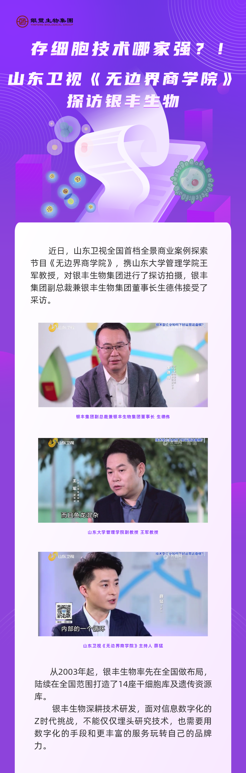 坚定做人类全生命周期健康管理服务商——专访银丰生物集团董事长生德伟