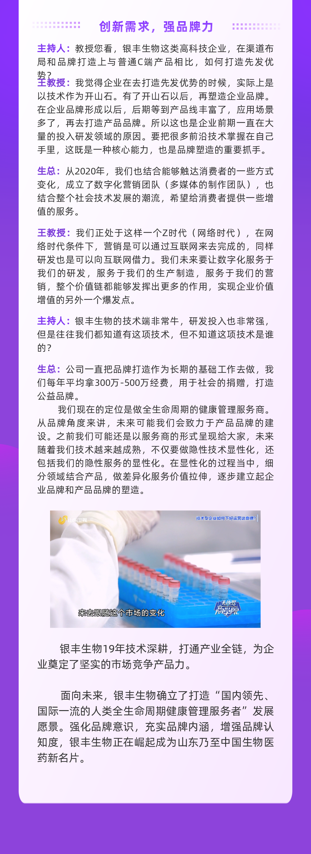 坚定做人类全生命周期健康管理服务商——专访银丰生物集团董事长生德伟