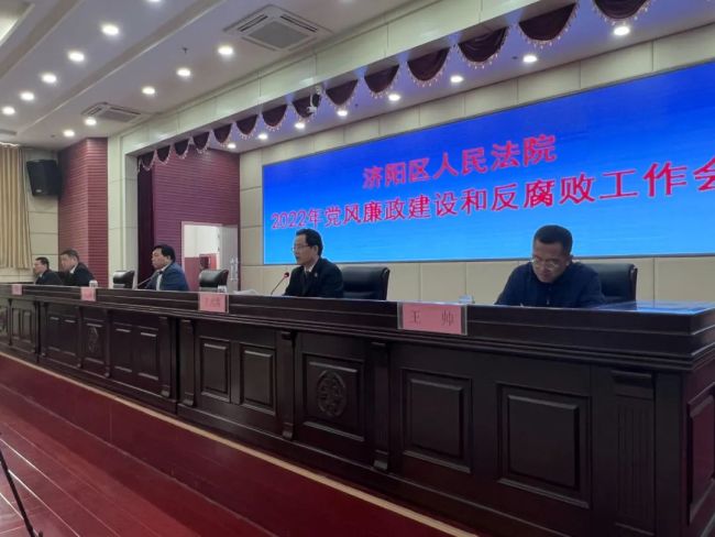 济南市济阳区人民法院召开党风廉政建设和反腐败工作会议
