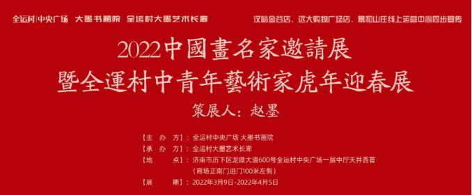 “2022中国画名家邀请展暨全运村中青年艺术家虎年迎春展”开展，青年画家杜大江应邀参展