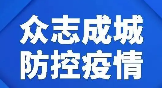 济南市纪委监委印发《关于大力发扬“严真细实快”工作作风 坚决打好疫情防控阻击战的通知》