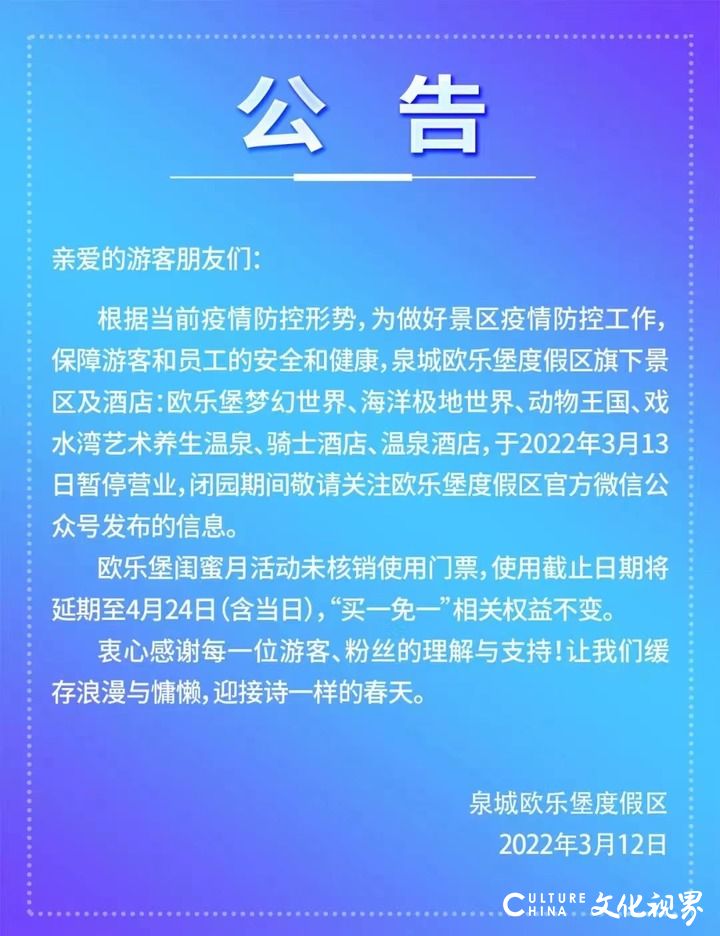 济南泉城欧乐堡度假区3月13日起暂停开放，部分未核销的活动门票将延长有效期