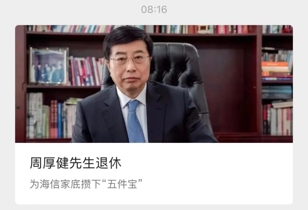 周厚健退休！林澜出任海信控股董事长，他是谁？