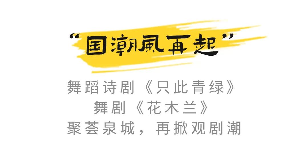 《花木兰》《丝路花雨》《只此青绿》……2022山东省会大剧院第八届艺术节全面开启