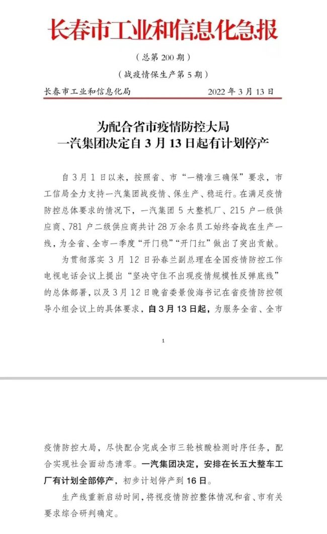 受疫情影响，一汽长春五大整车工厂停产4天