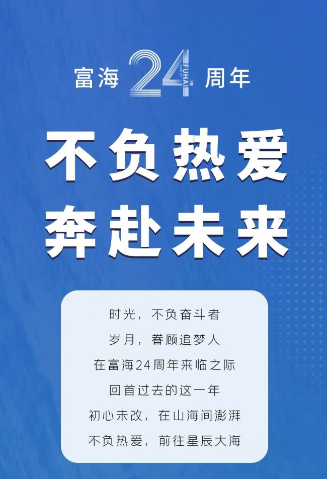 不负热爱，奔赴未来——24岁的富海集团在深耕中笃行 在转型中突破