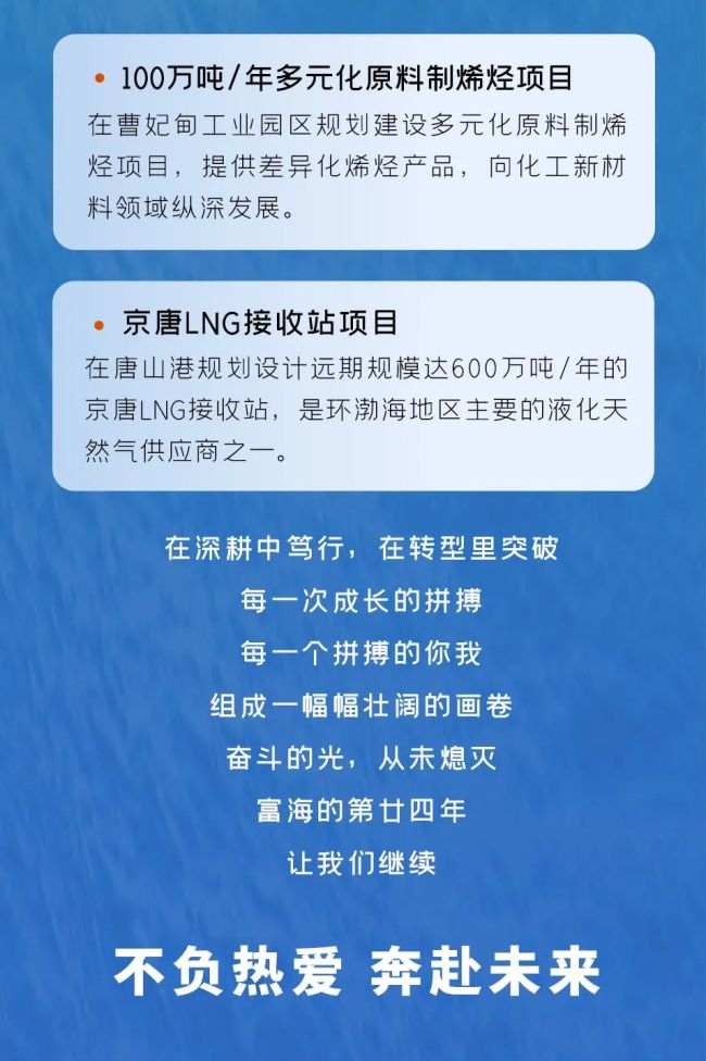 不负热爱，奔赴未来——24岁的富海集团在深耕中笃行 在转型中突破