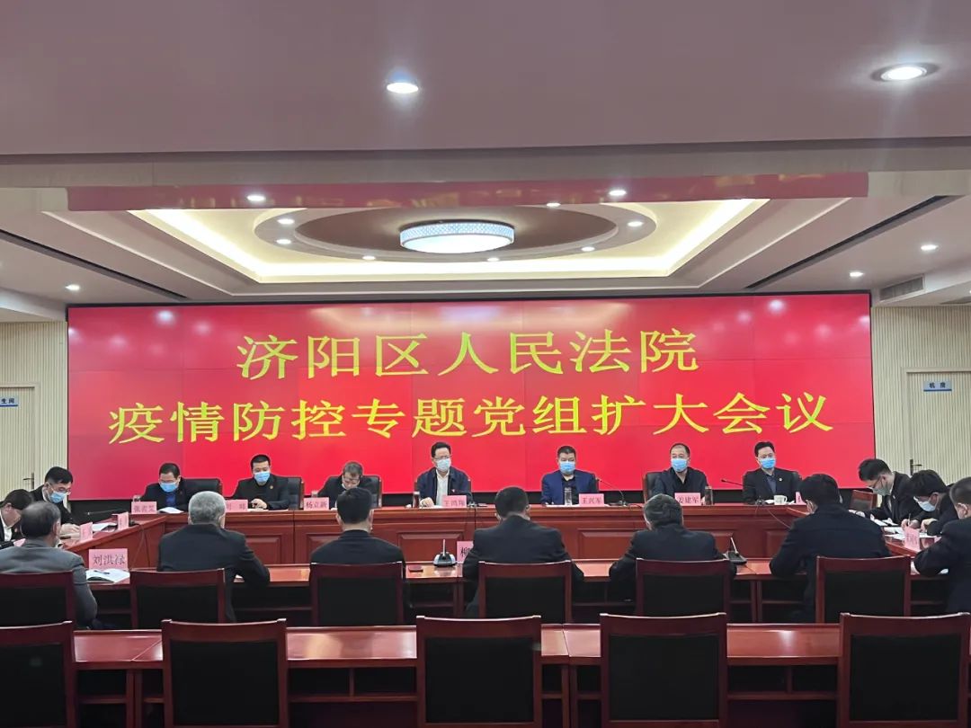 济南市济阳区人民法院召开疫情防控专题党组扩大会议，进一步加强疫情防控工作